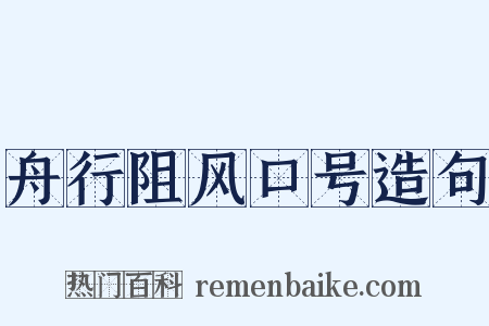 舟行阻风口号造句是什么意思的图片